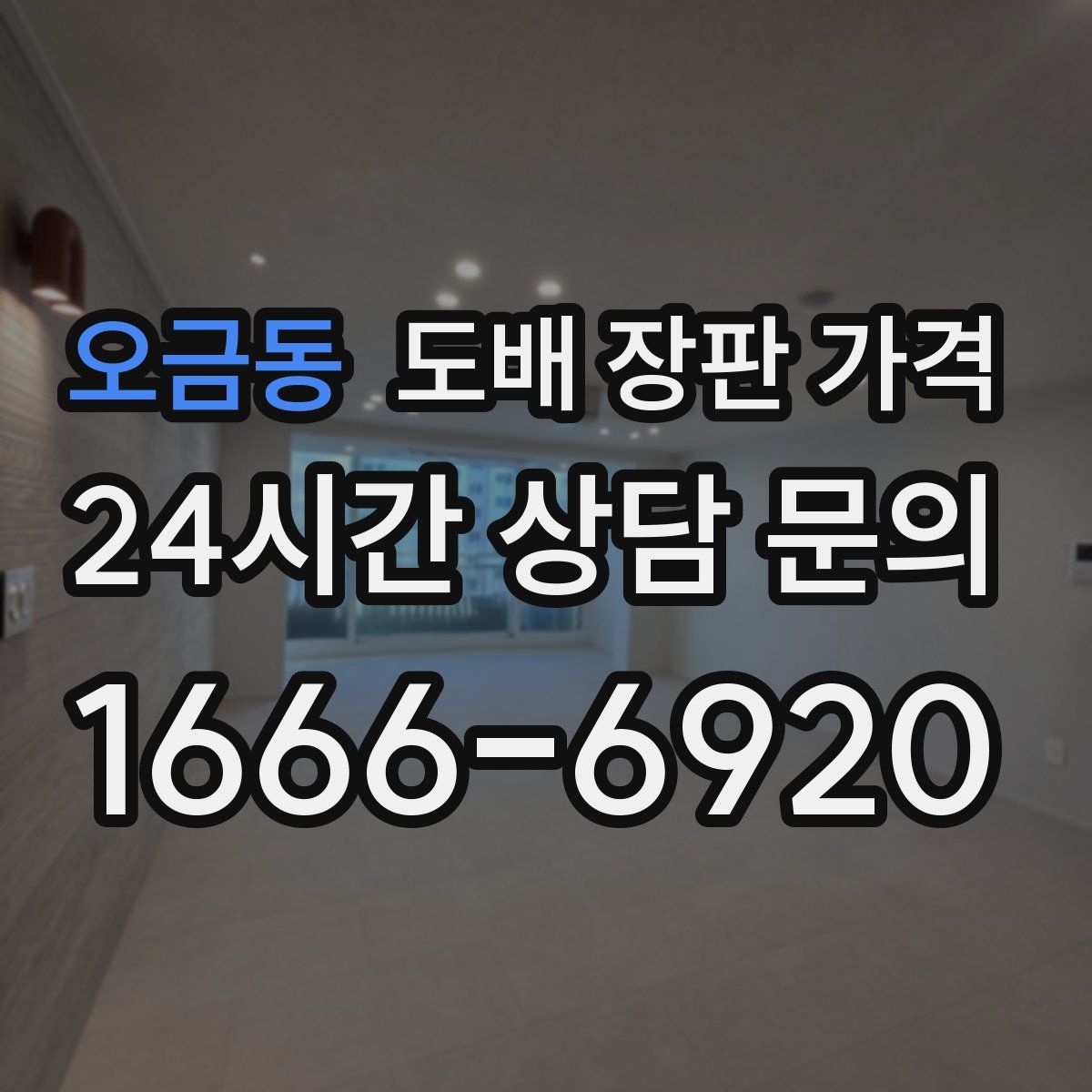 오금동 도배 장판 가격