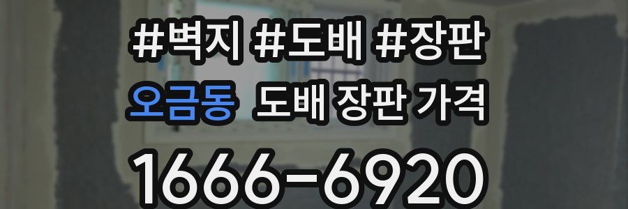 오금동 도배 장판 가격
