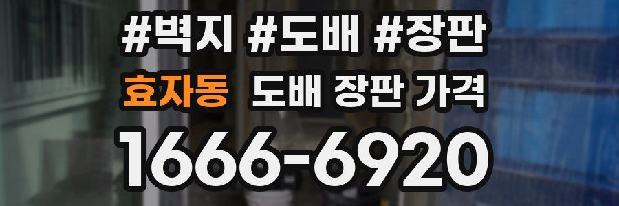 효자동 도배 장판 가격