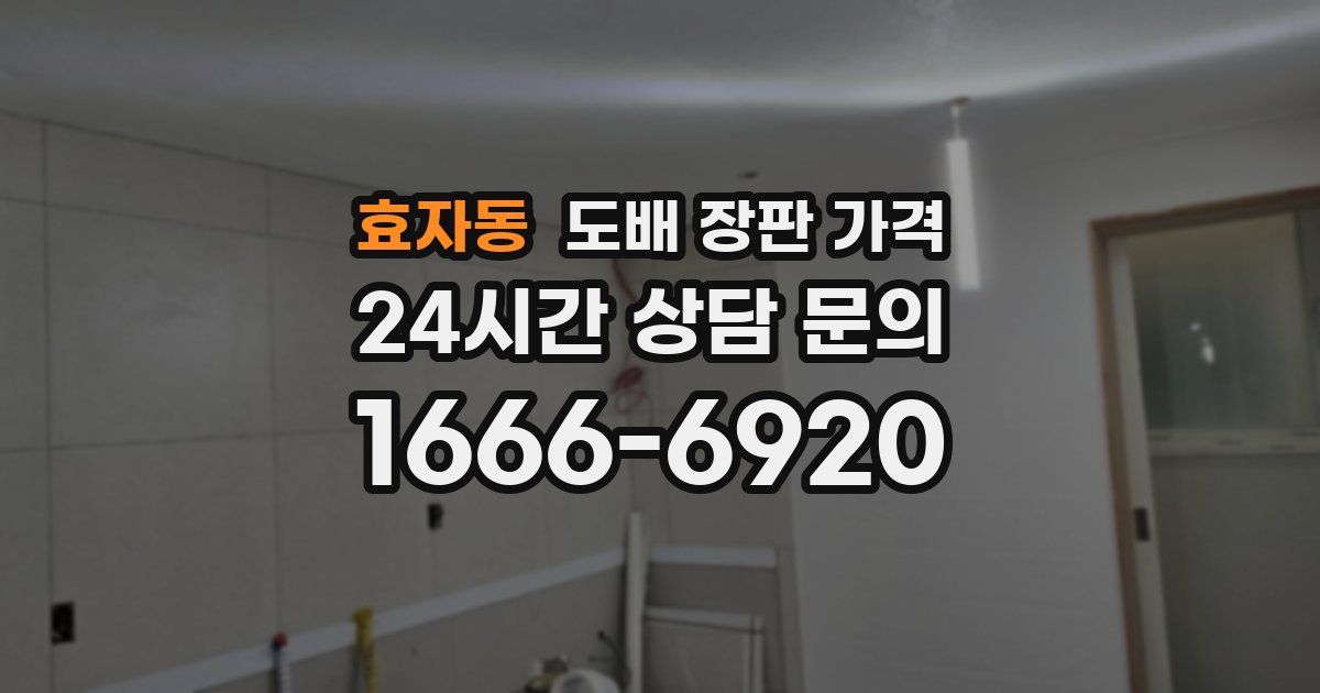 효자동 도배 장판 가격