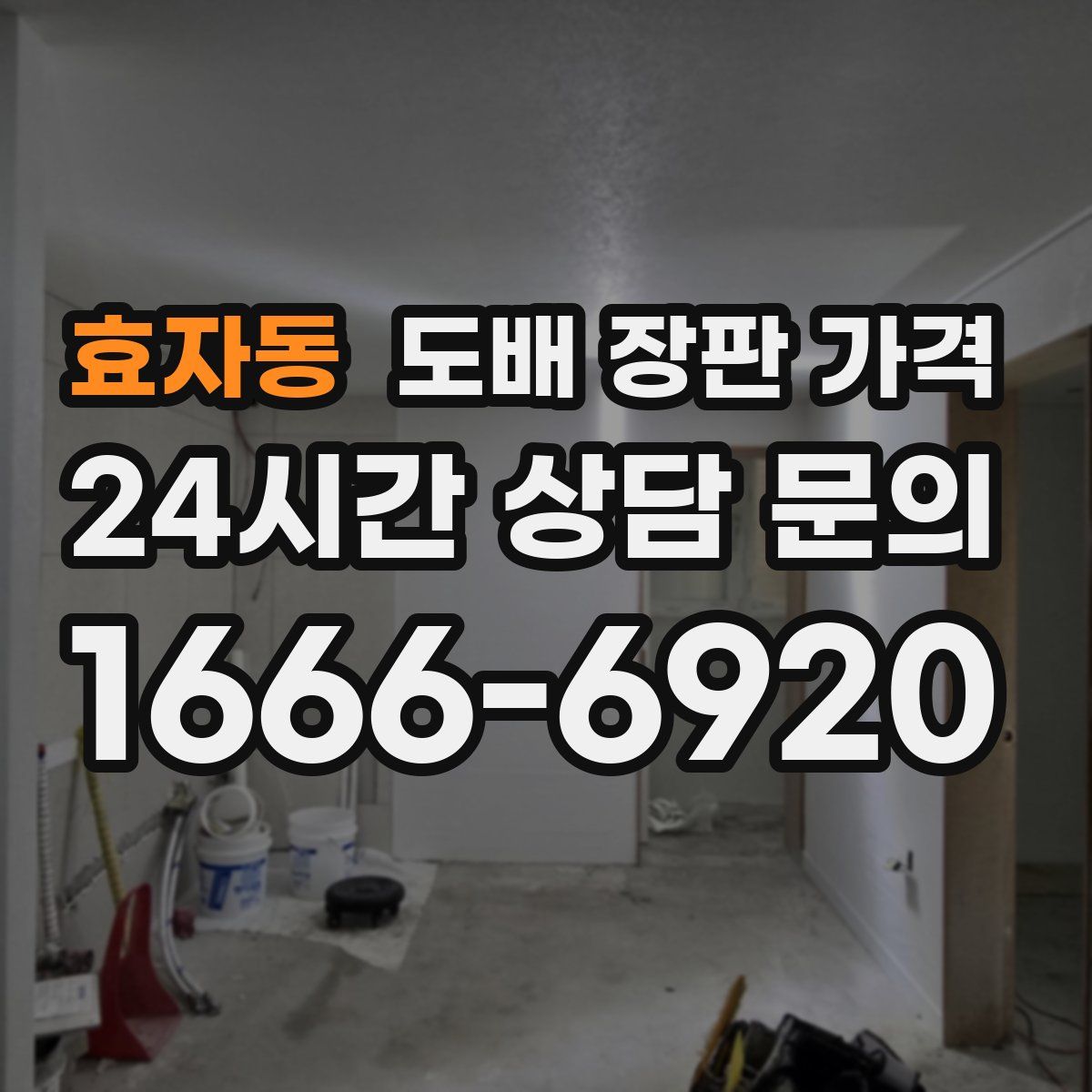 효자동 도배 장판 가격