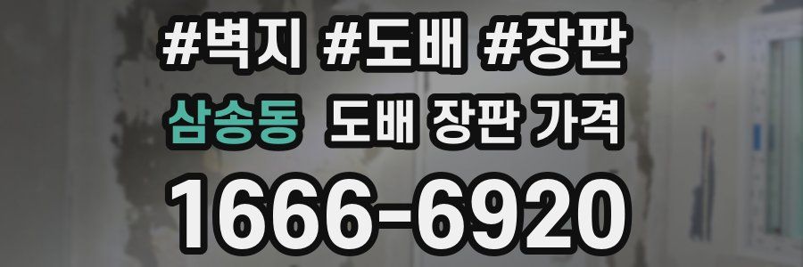삼송동 도배 장판 가격