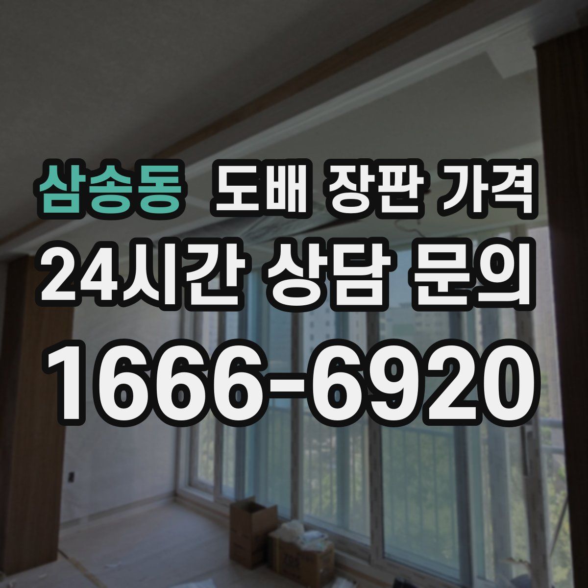 삼송동 도배 장판 가격