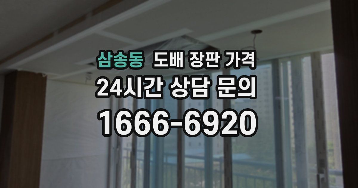 삼송동 도배 장판 가격