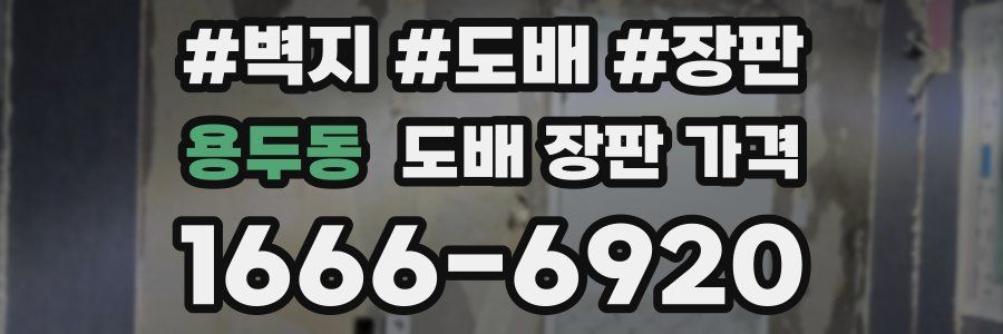 용두동 도배 장판 가격