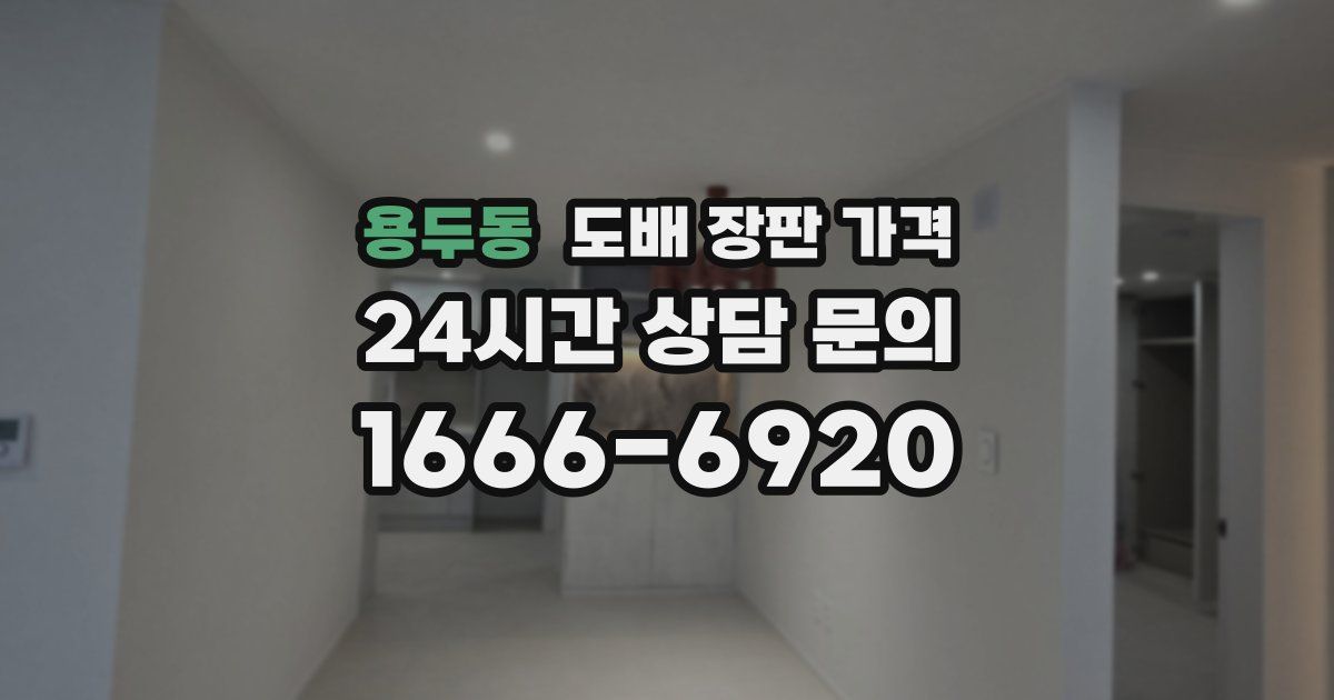 용두동 도배 장판 가격