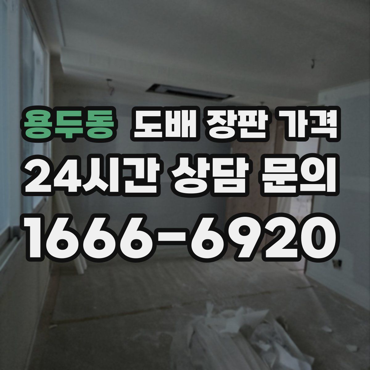 용두동 도배 장판 가격