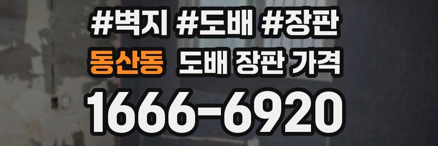 동산동 도배 장판 가격