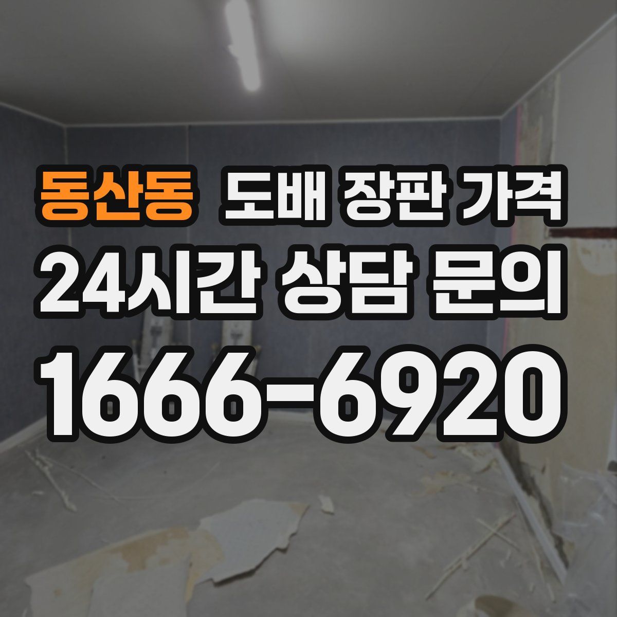 동산동 도배 장판 가격