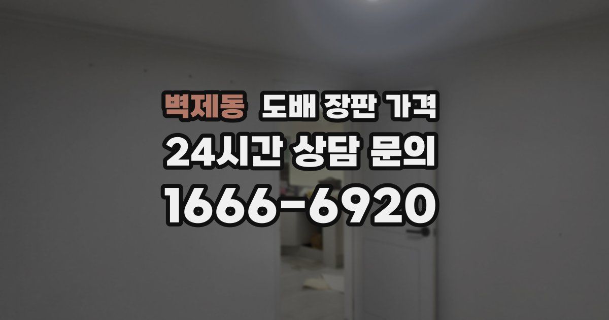 벽제동 도배 장판 가격
