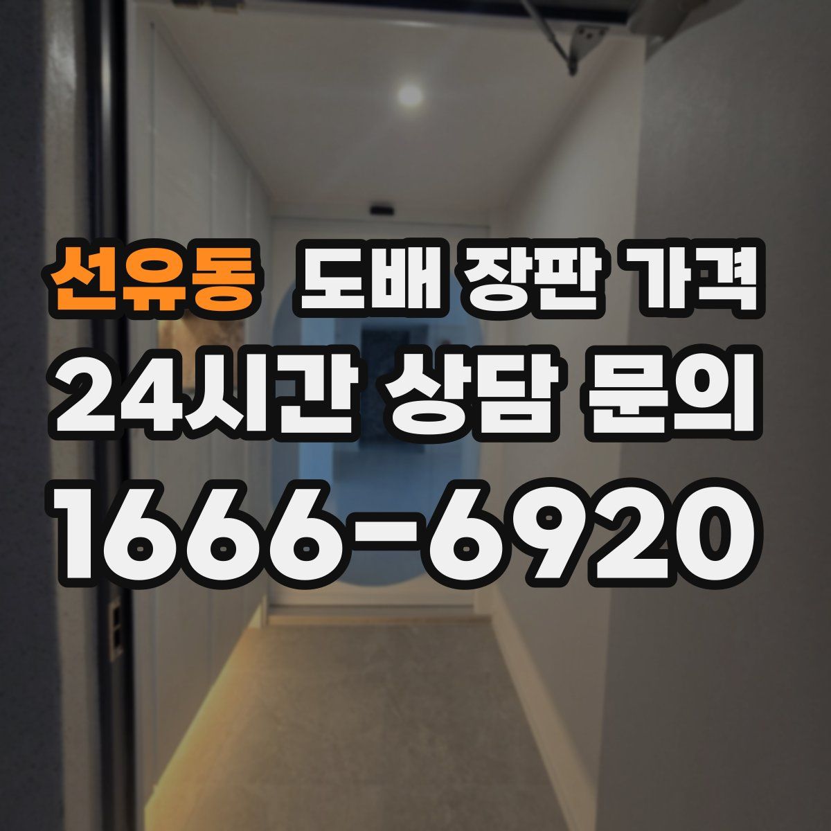 선유동 도배 장판 가격