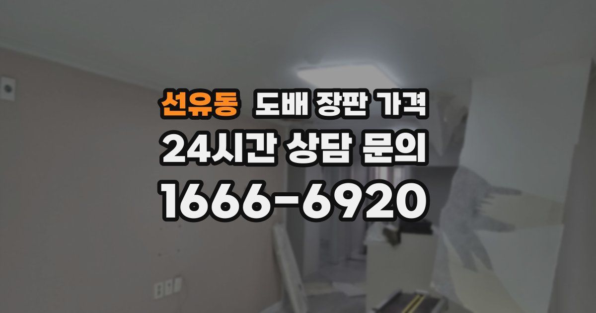 선유동 도배 장판 가격