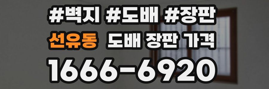 선유동 도배 장판 가격