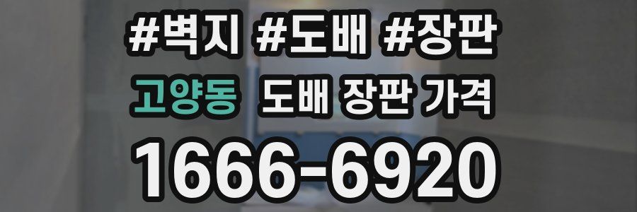 고양동 도배 장판 가격