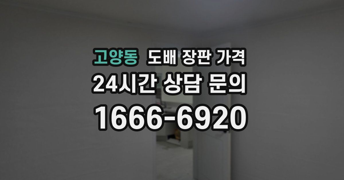 고양동 도배 장판 가격