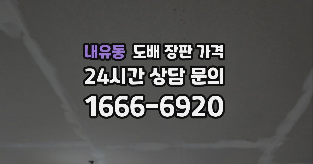 내유동 도배 장판 가격