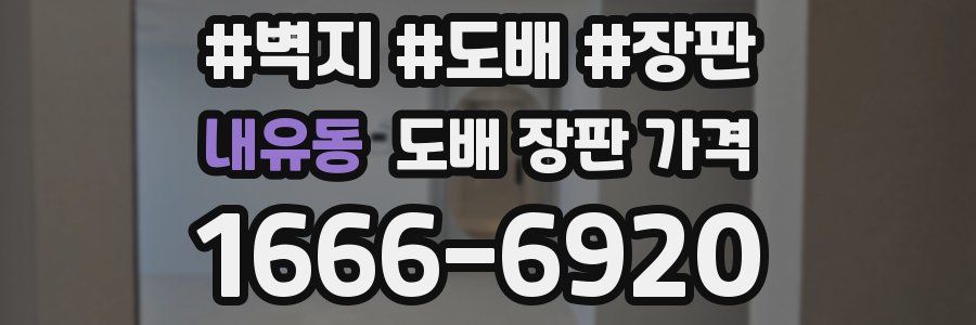내유동 도배 장판 가격