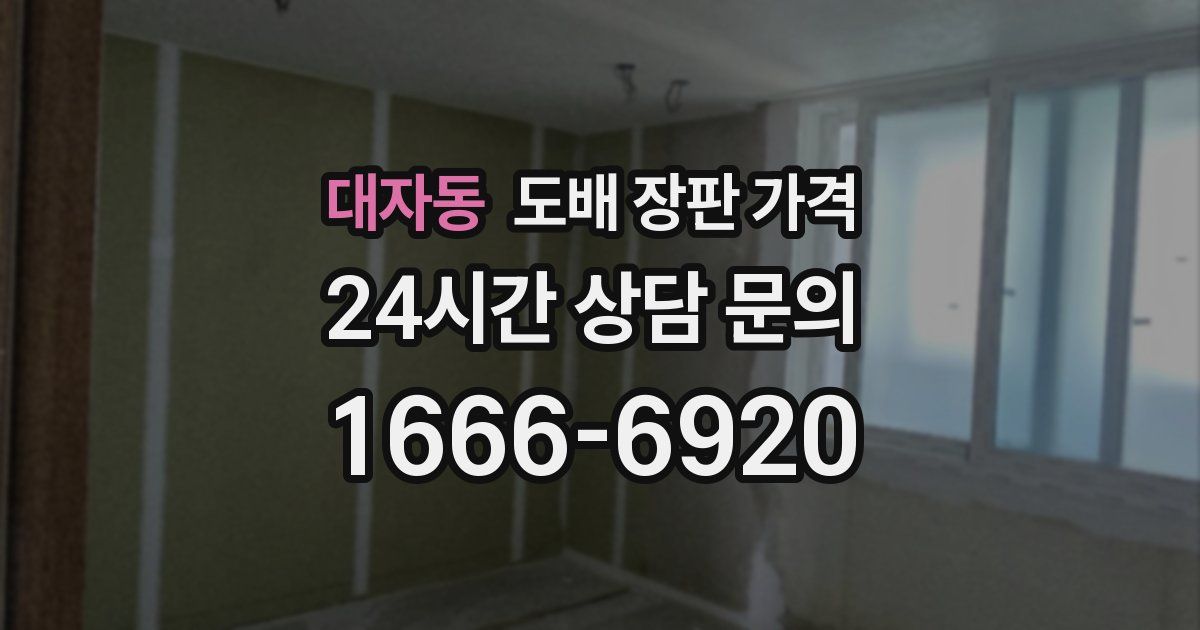 대자동 도배 장판 가격