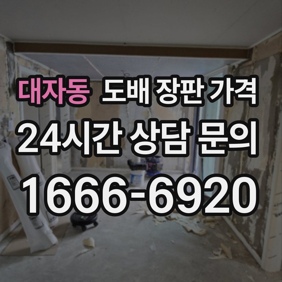 대자동 도배 장판 가격