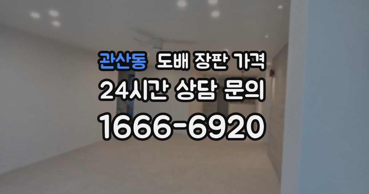 관산동 도배 장판 가격