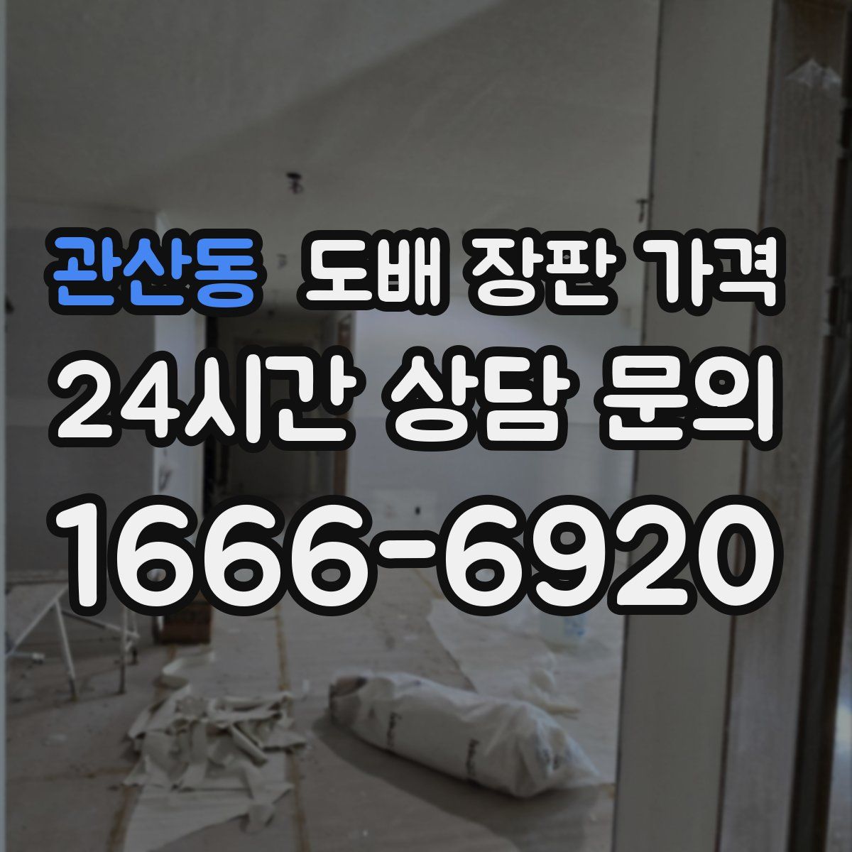 관산동 도배 장판 가격