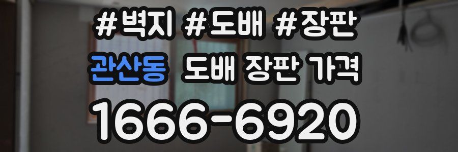 관산동 도배 장판 가격