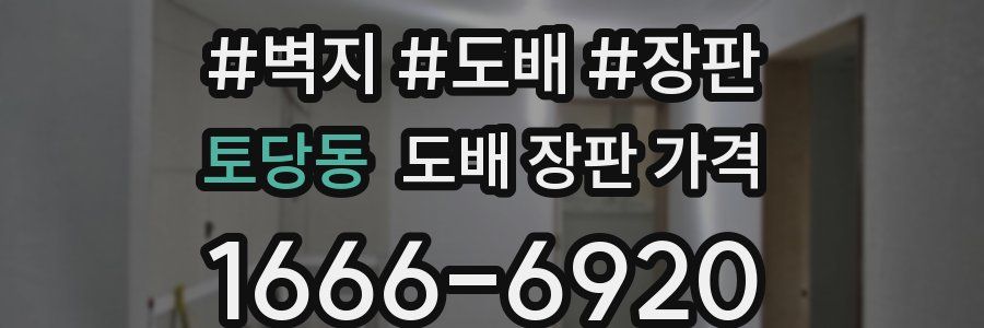 토당동 도배 장판 가격