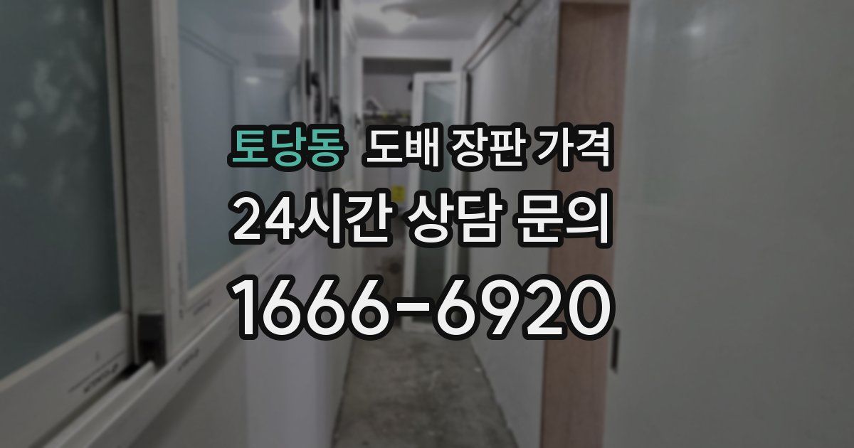 토당동 도배 장판 가격