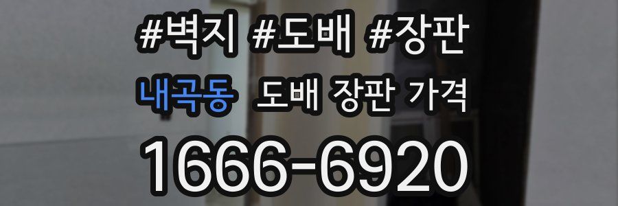 내곡동 도배 장판 가격