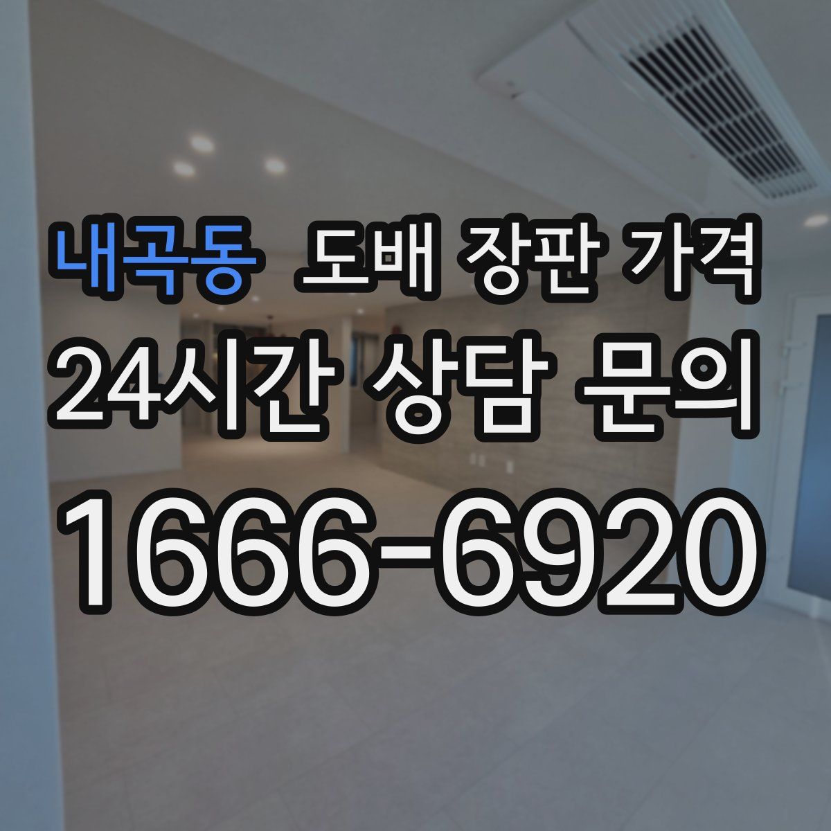 내곡동 도배 장판 가격