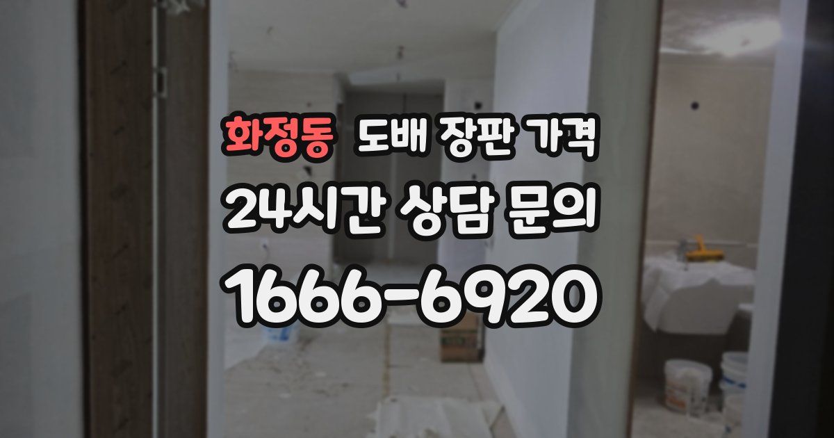 화정동 도배 장판 가격