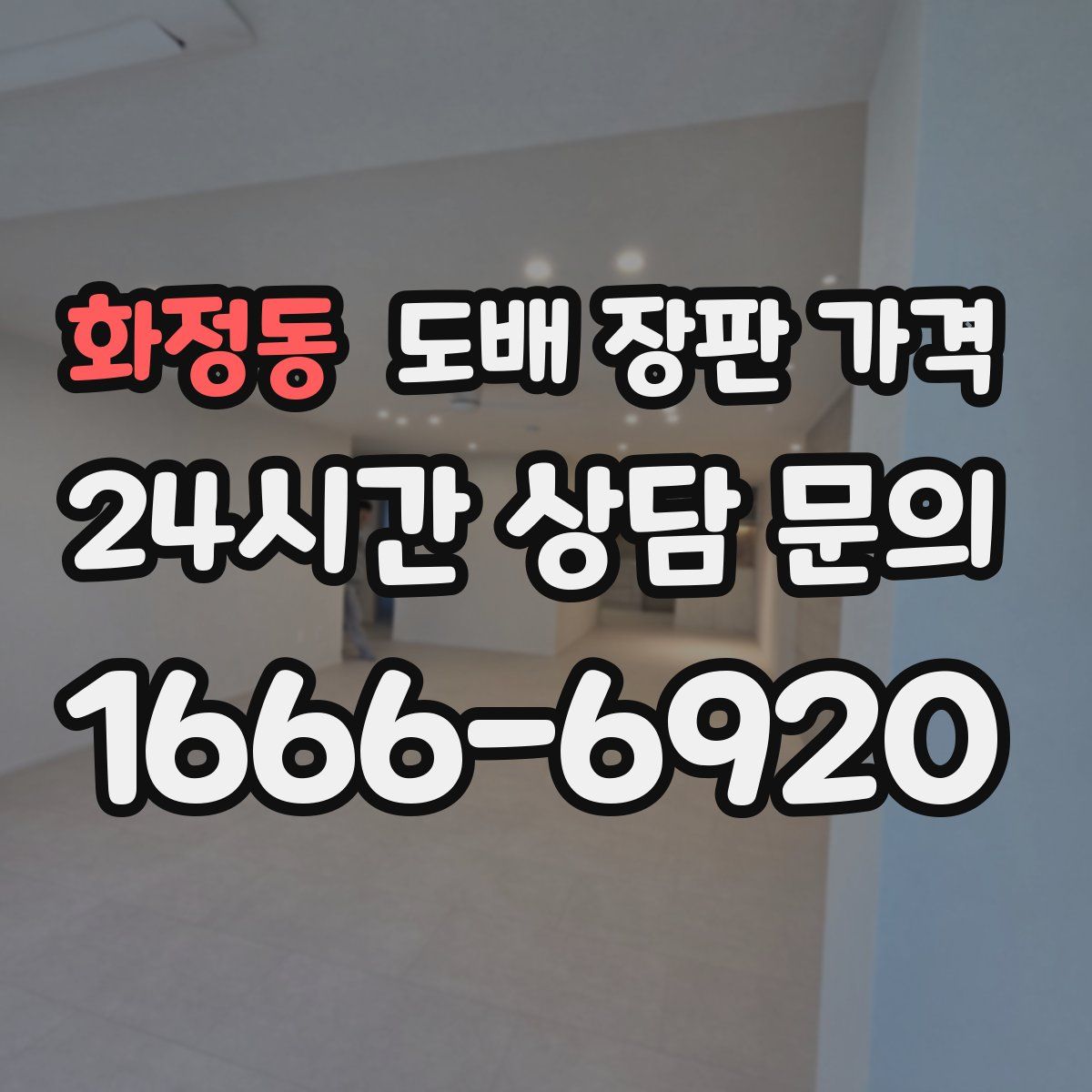 화정동 도배 장판 가격