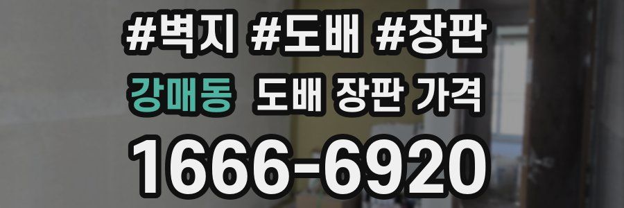 강매동 도배 장판 가격