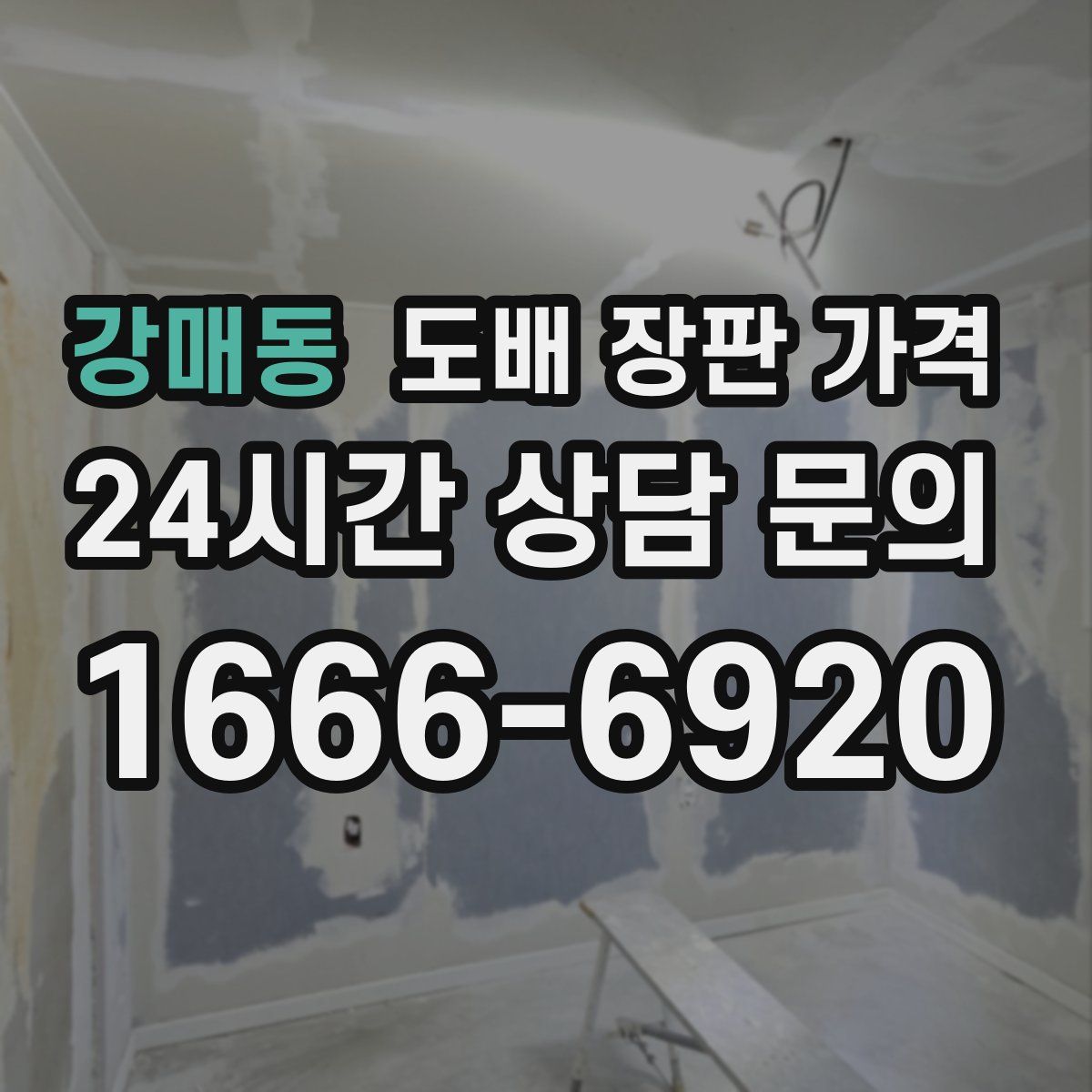 강매동 도배 장판 가격