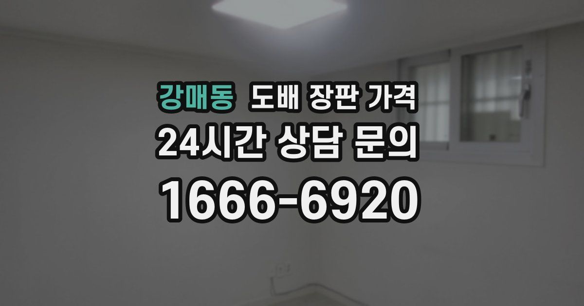 강매동 도배 장판 가격