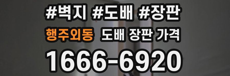 행주외동 도배 장판 가격