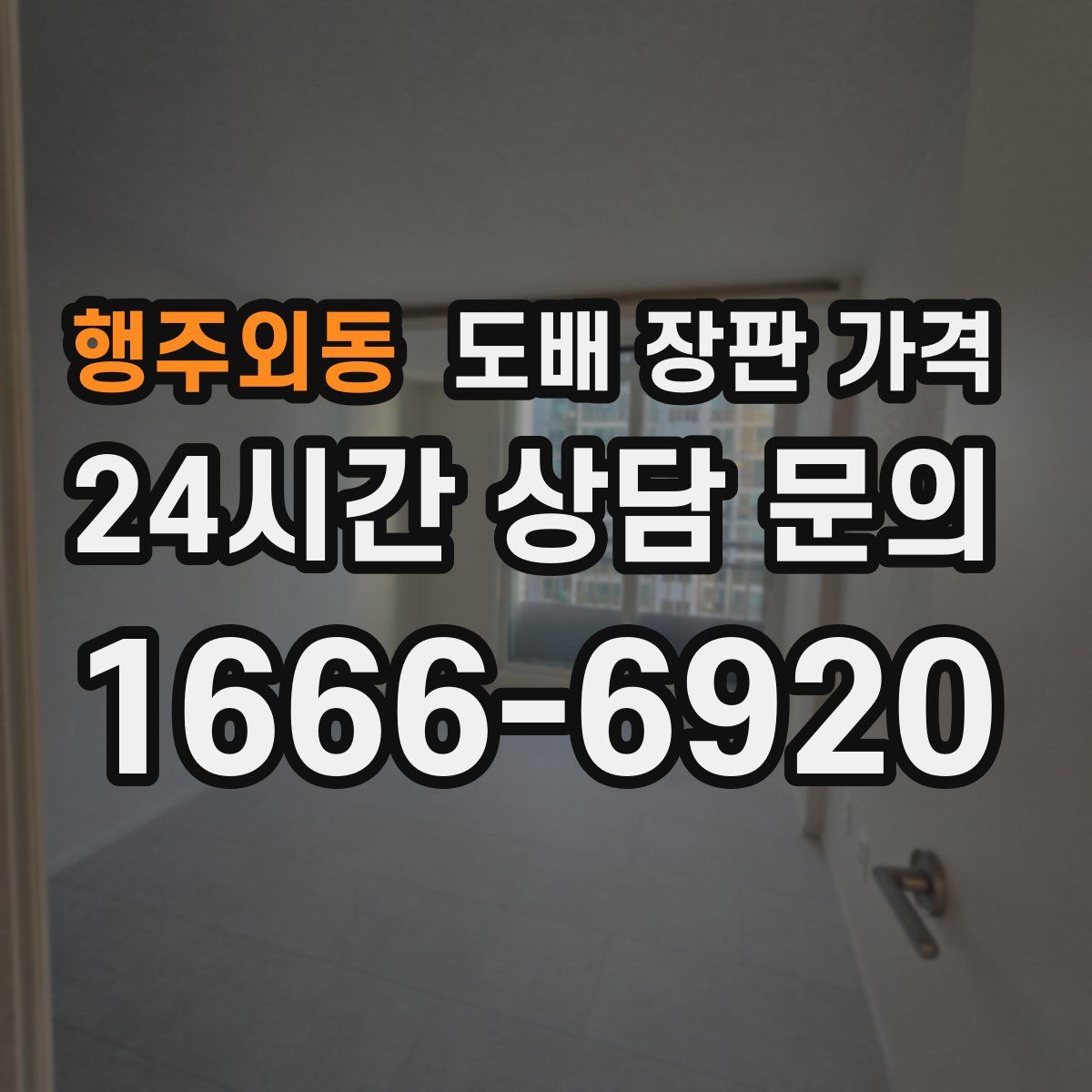 행주외동 도배 장판 가격