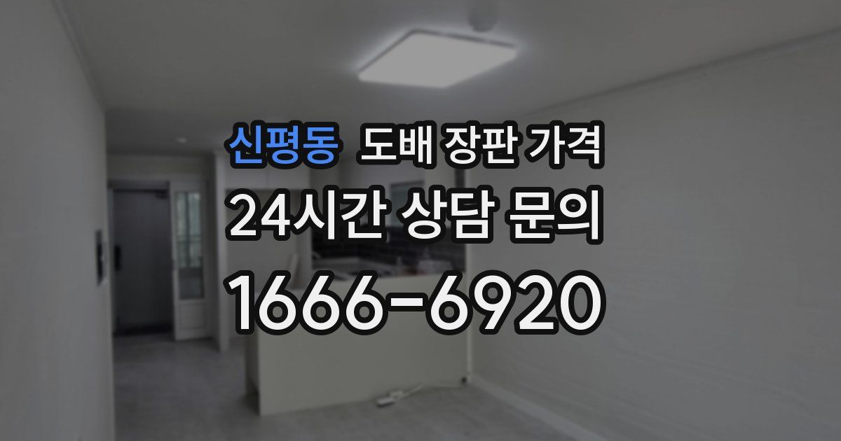 신평동 도배 장판 가격