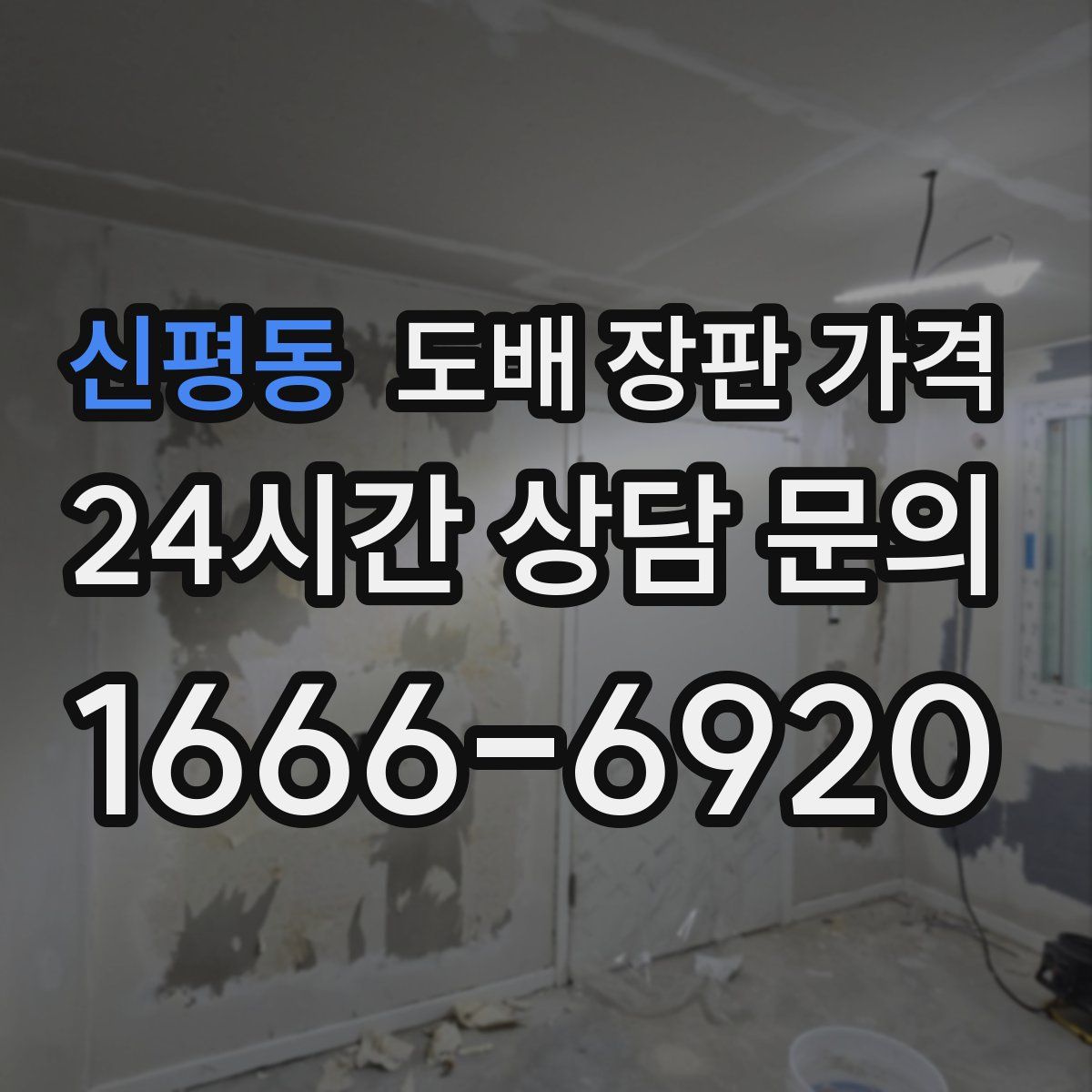 신평동 도배 장판 가격