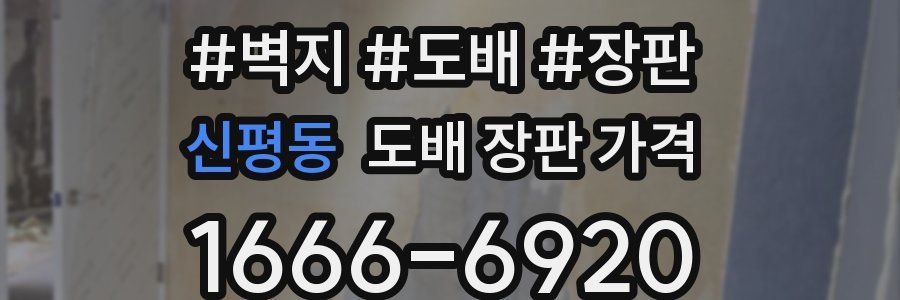 신평동 도배 장판 가격