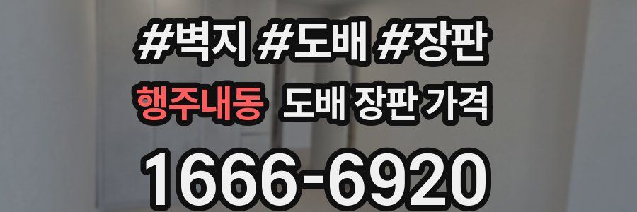 행주내동 도배 장판 가격