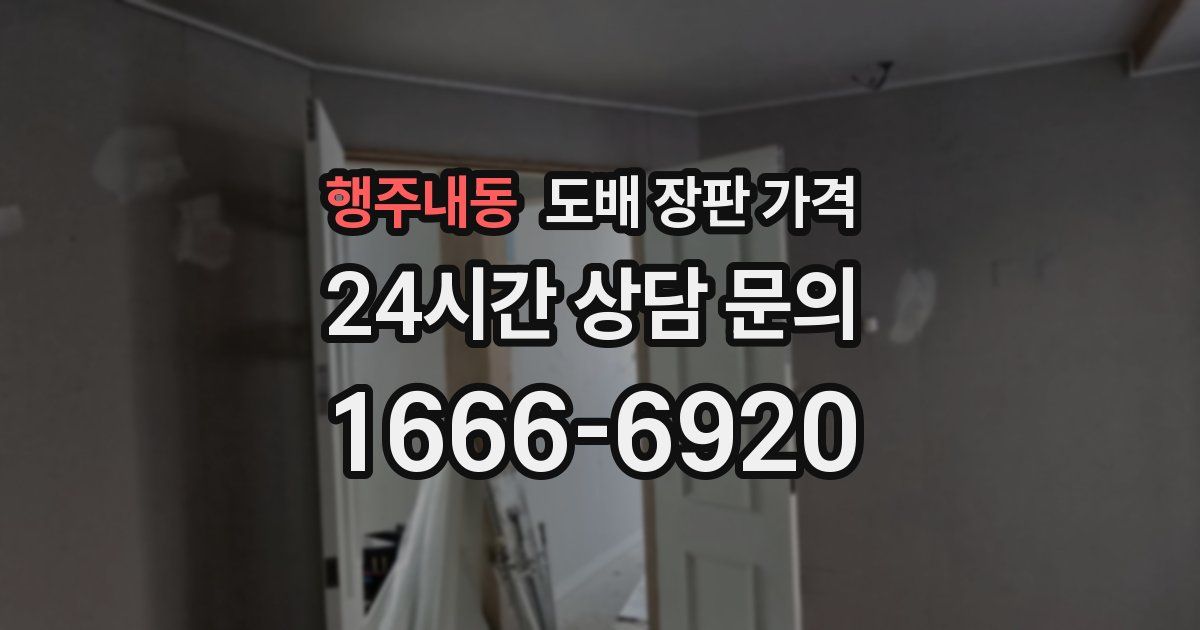 행주내동 도배 장판 가격