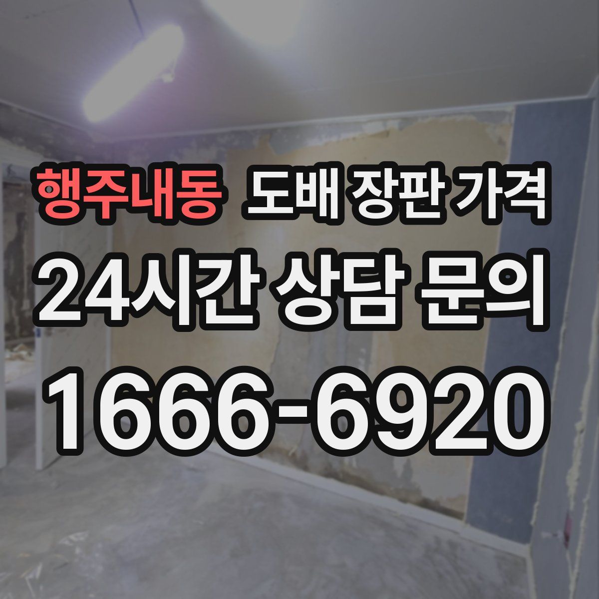 행주내동 도배 장판 가격