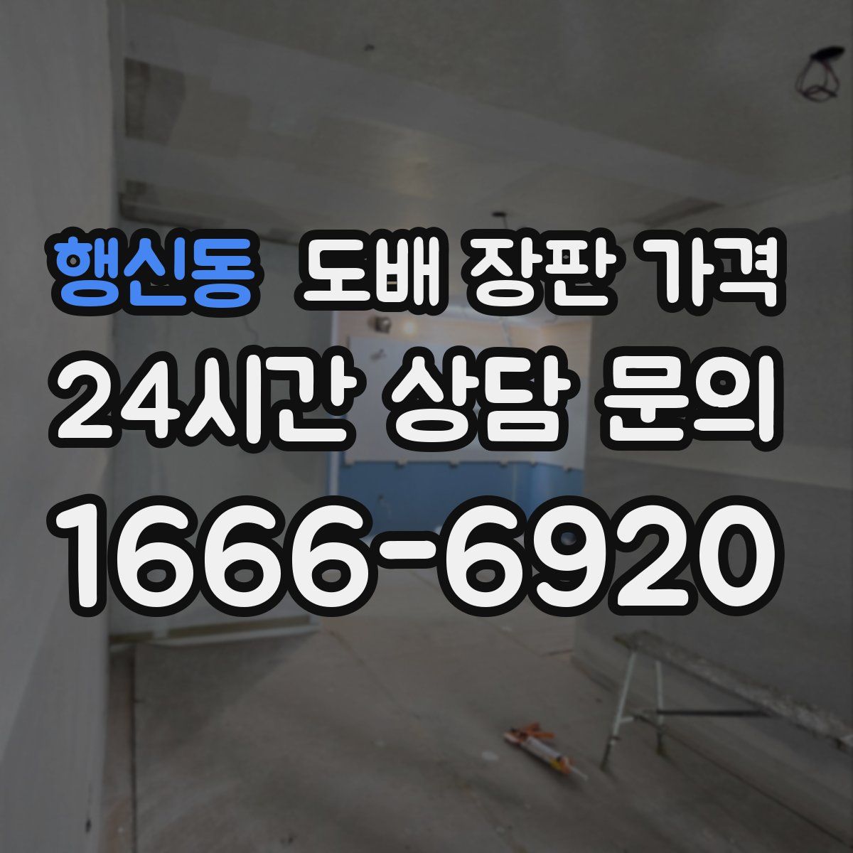 행신동 도배 장판 가격