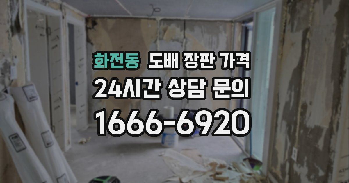 화전동 도배 장판 가격