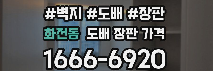 화전동 도배 장판 가격