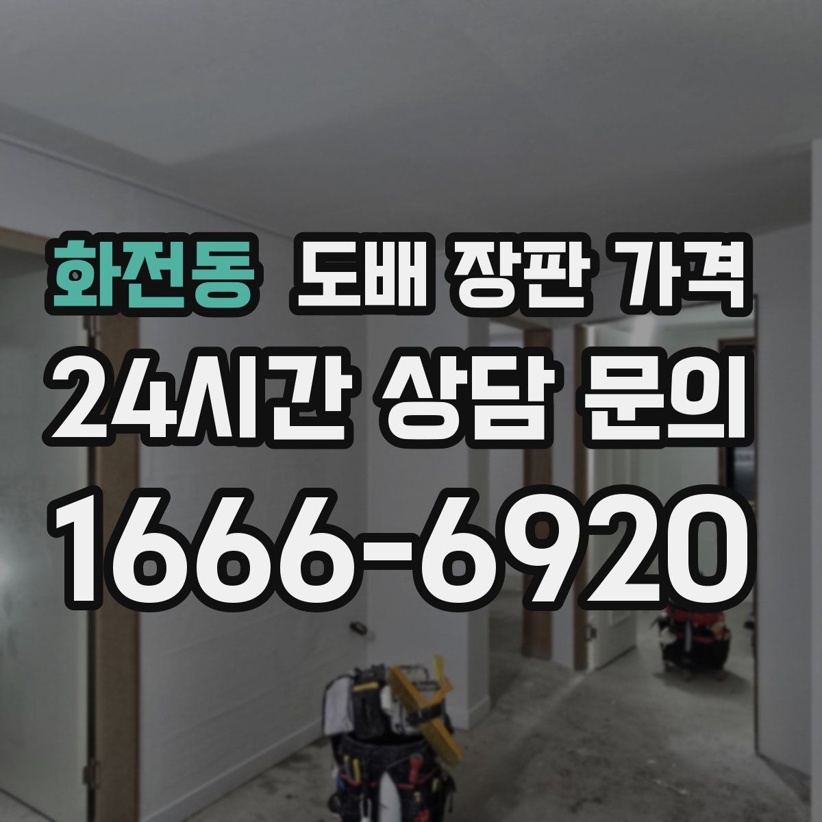 화전동 도배 장판 가격