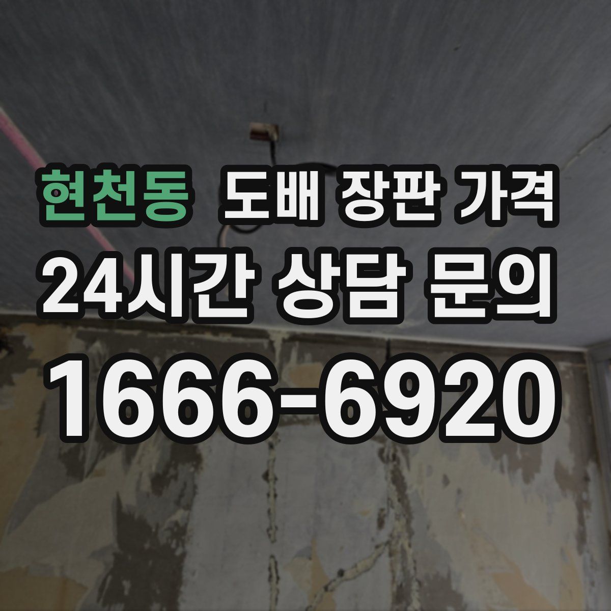 현천동 도배 장판 가격