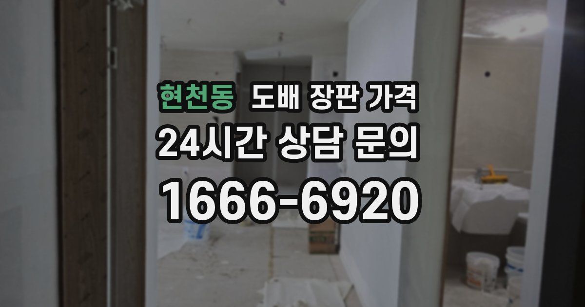 현천동 도배 장판 가격