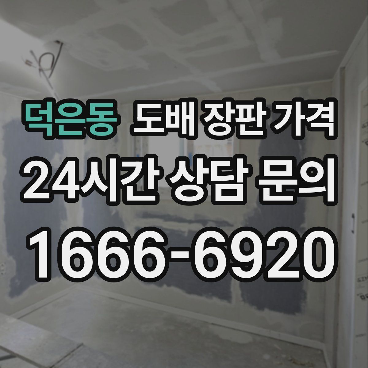 덕은동 도배 장판 가격